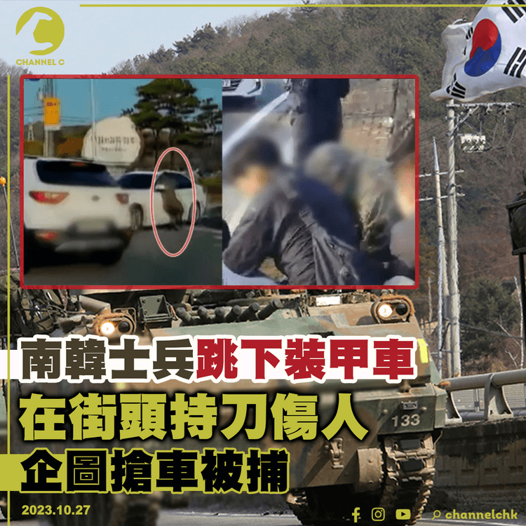 南韓士兵街頭突然跳下裝甲車　街道持刀傷人、企圖搶車被捕