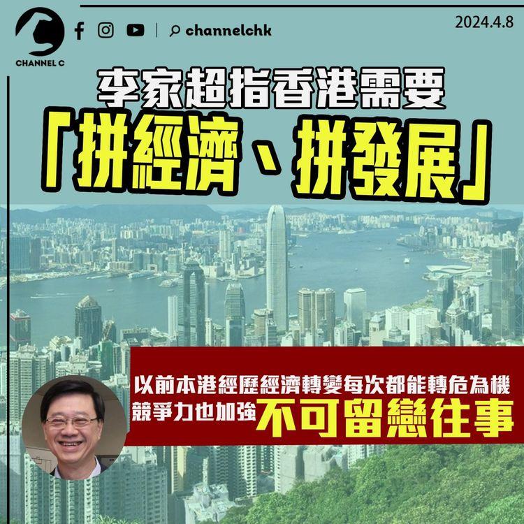 李家超指香港需要「拼經濟、拼發展」