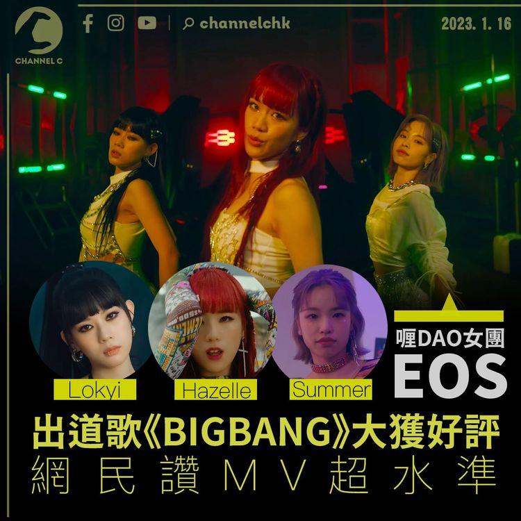 喱DAO女團EOS出道歌《BIGBANG》大獲好評 網民讚MV超水準