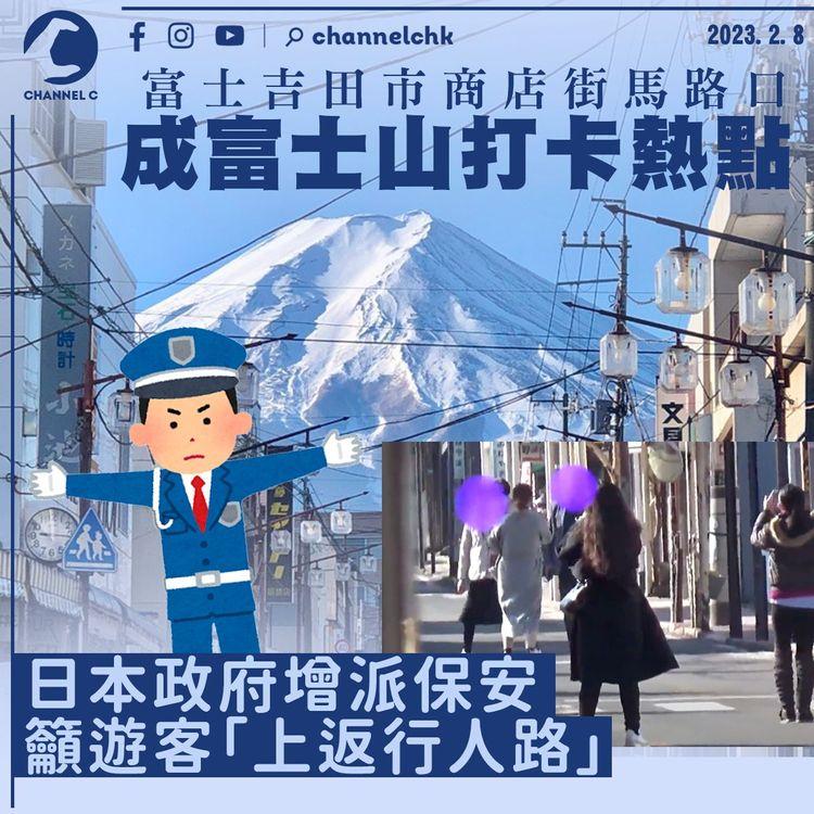 商店街馬路口成富士山打卡熱點 日本政府增保安籲遊客「上返行人路」