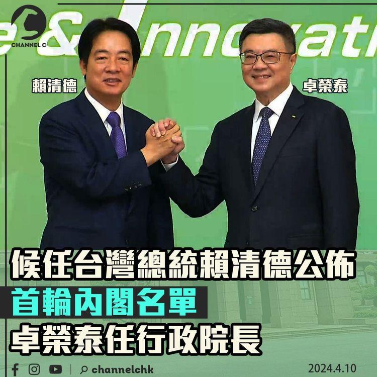 候任台灣總統賴清德公佈首輪內閣名單　卓榮泰任行政院長