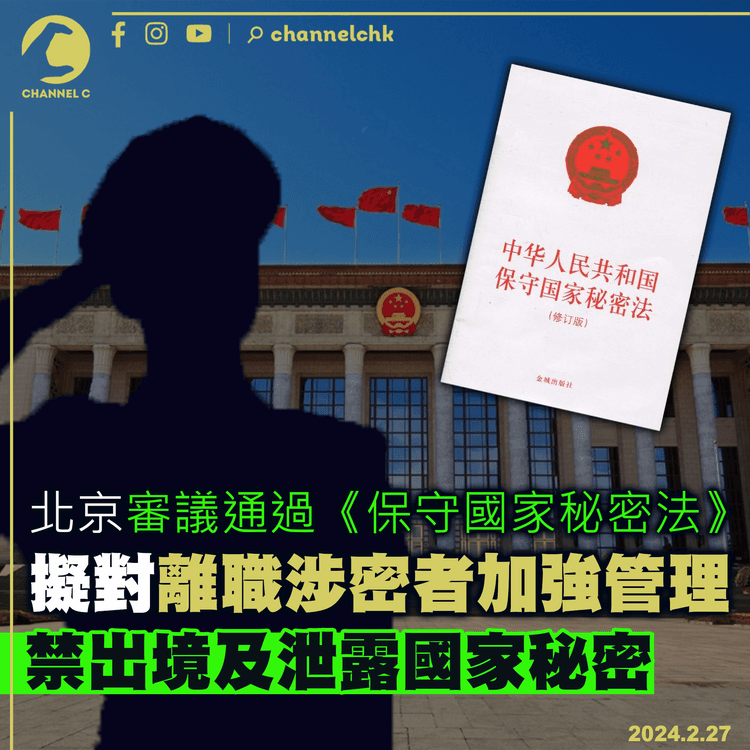 北京審議通過《保守國家秘密法》　擬對離職涉密者加強管制
