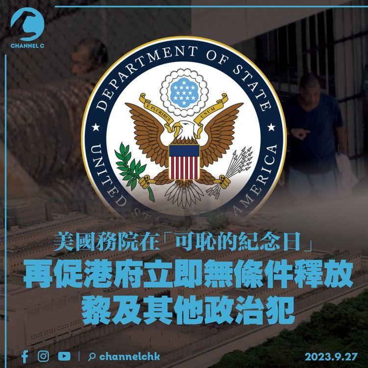 美國務院在「可恥的紀念日」　再促港府立即無條件釋放黎及其他政治犯