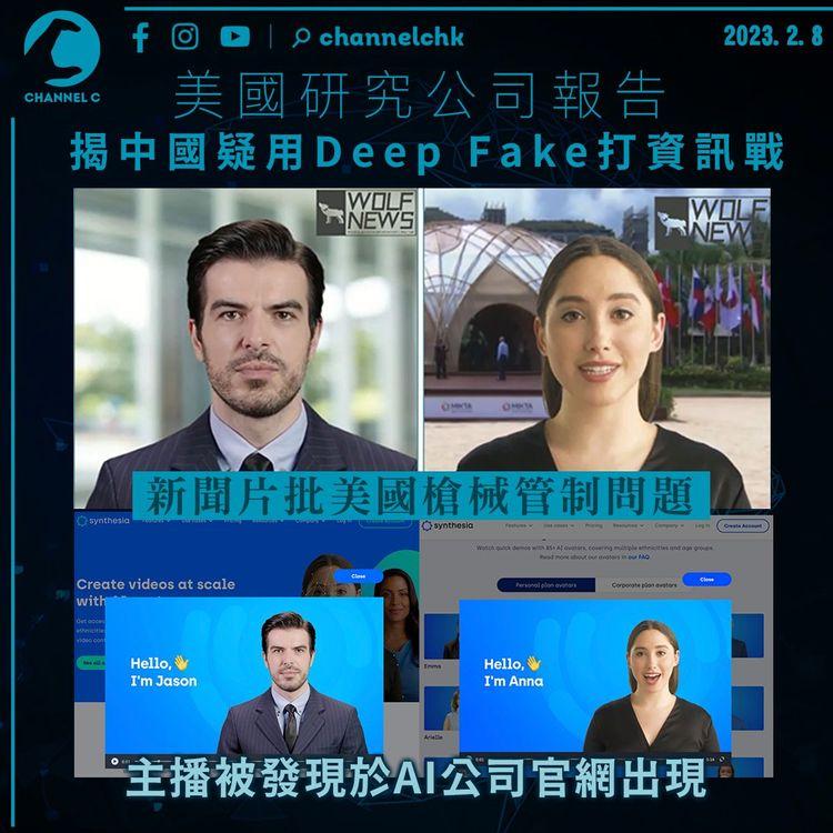 美國研究公司報告揭中國疑用Deep Fake主播打資訊戰
