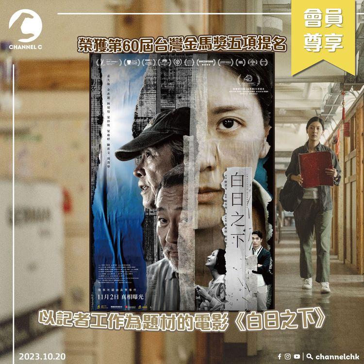 🔴【 #ChannelCHK 鐵粉團】🥳Channel C請你睇電影！榮獲第60屆台灣金馬獎五項提名👏🏻 以記者工作為題材的電影《白日之下》 🎥 （一份2張，共10份）！