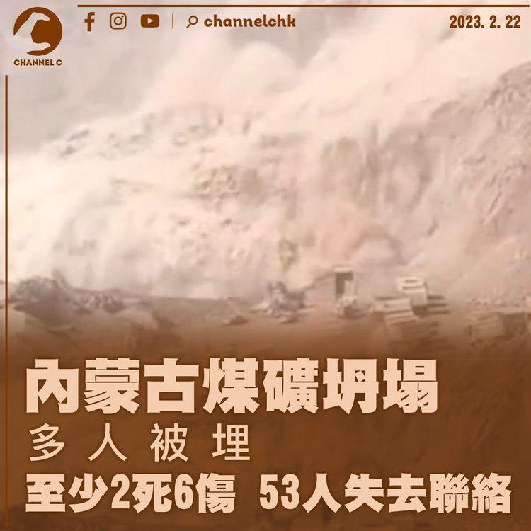 內蒙古煤礦坍塌多人被埋 至少2死6傷 53人失去聯絡