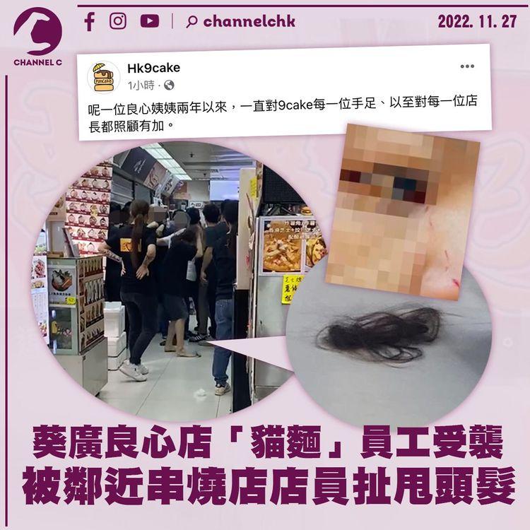 葵廣良心店「貓麵」員工受襲 被鄰近串燒店店員扯甩頭髮