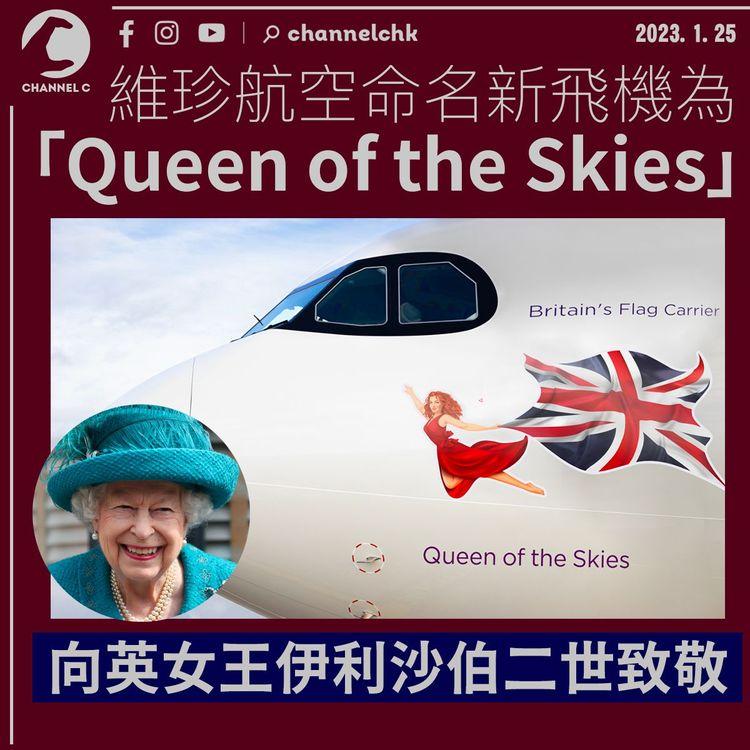 維珍航空命名新飛機為「Queen of the Skies」 向英女王伊利沙伯二世致敬