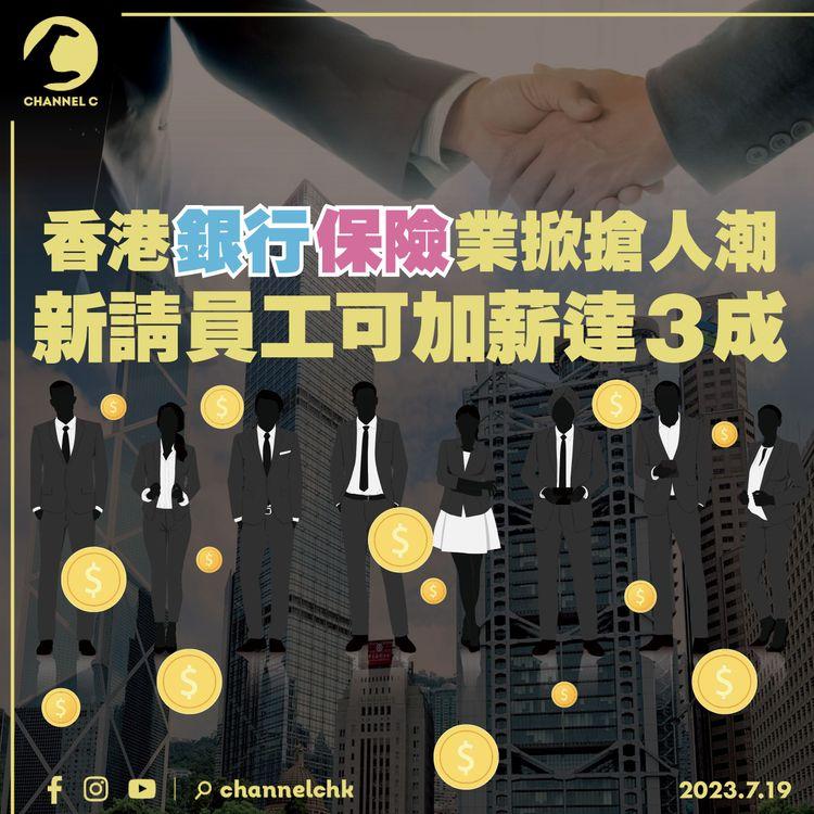 香港銀行保險業掀搶人潮 新請員工可加薪達3成