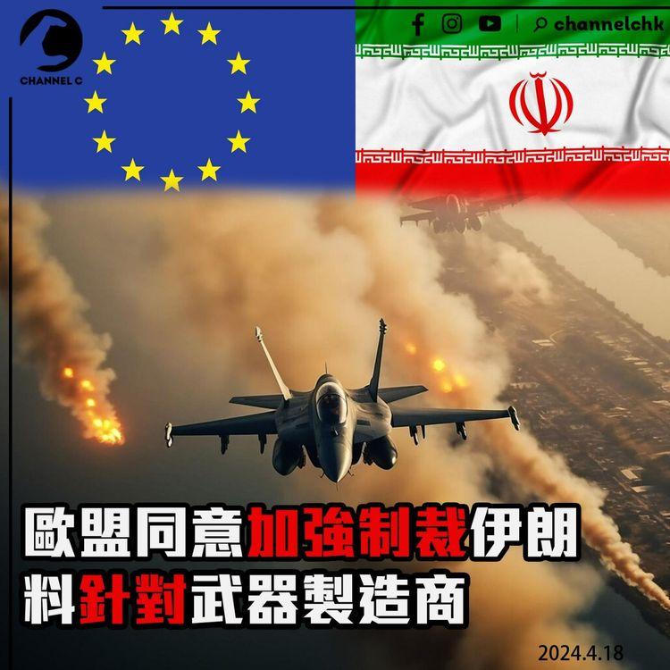歐盟同意加強制裁伊朗　料針對武器製造商