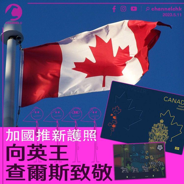加拿大推新護照 向英王查理斯致敬