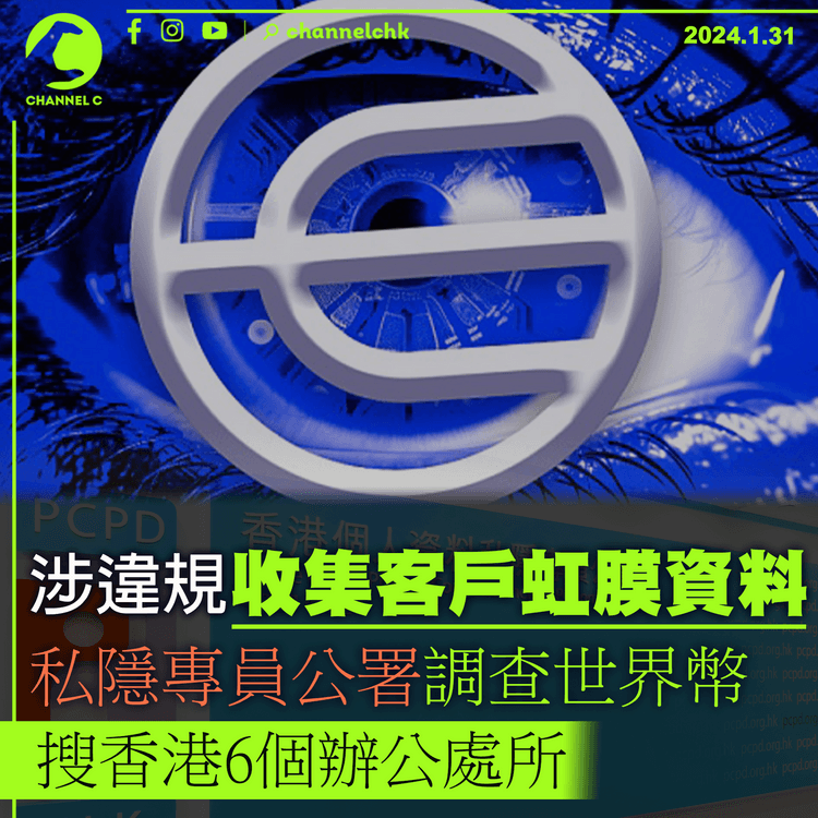涉違規收集客戶虹膜資料　私隱專員公署調查世界幣　搜香港6個辦公處所