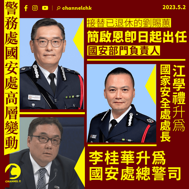 簡啟恩即日起出任警務處國安部門負責人 江學禮、李桂華獲擢升