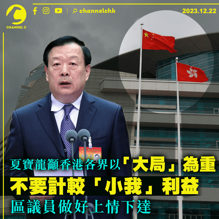 夏寶龍籲香港各界以「大局」為重　不要計較「小我」利益　區議員做好上情下達