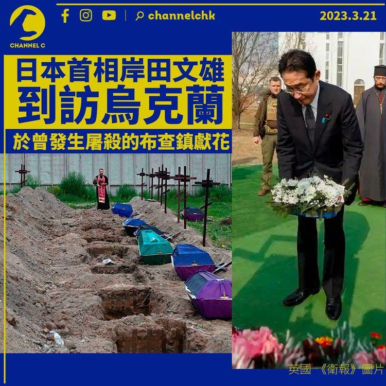 日本首相岸田文雄訪烏 到曾發生屠殺的布查鎮獻花