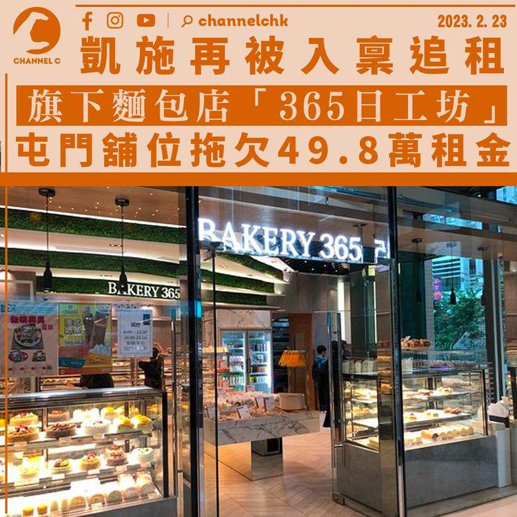凱施再被入稟追租 旗下麵包店「365日工坊」拖欠49.8萬租金