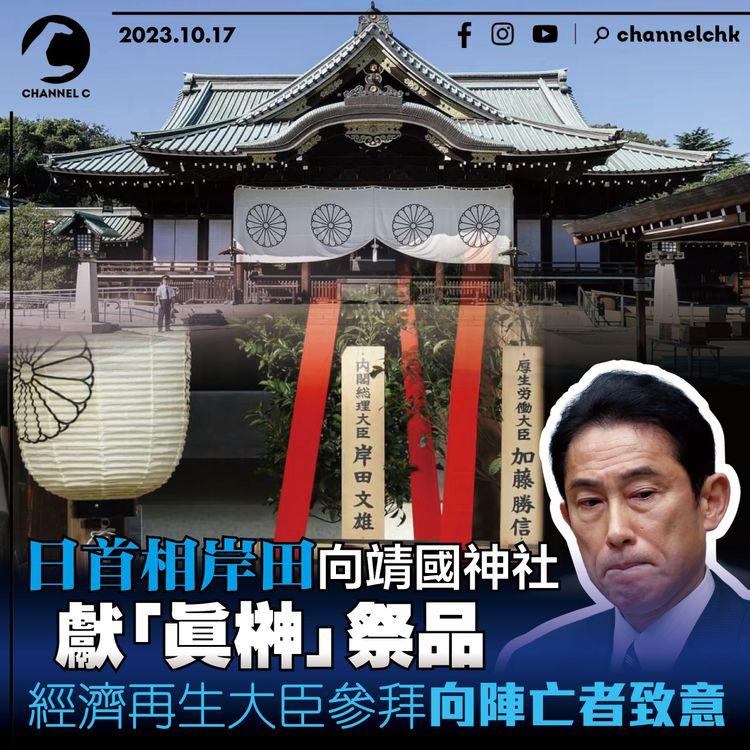 日首相岸田向靖國神社獻「真榊」祭品　經濟再生大臣參拜向陣亡者致意