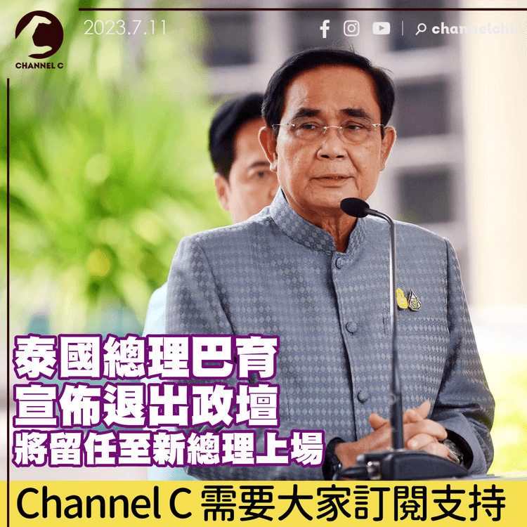 泰國總理巴育宣佈退出政壇　將留任至新總理上場