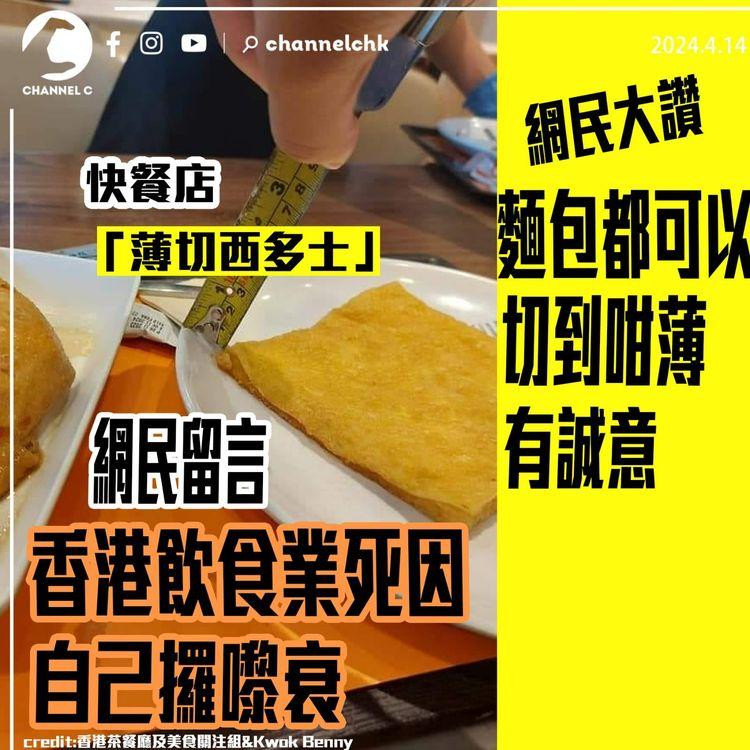 快餐店1毫米「薄切西多士」　網民留言香港飲食業死因：自己攞嚟衰