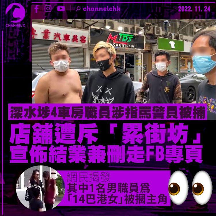 深水埗4車房職員涉指罵警員被捕 店舖宣佈結業兼刪走FB專頁