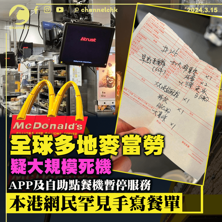 全球多地麥當勞大規模死機　APP及自助點餐機暫停服務　本港網民罕見手寫餐單
