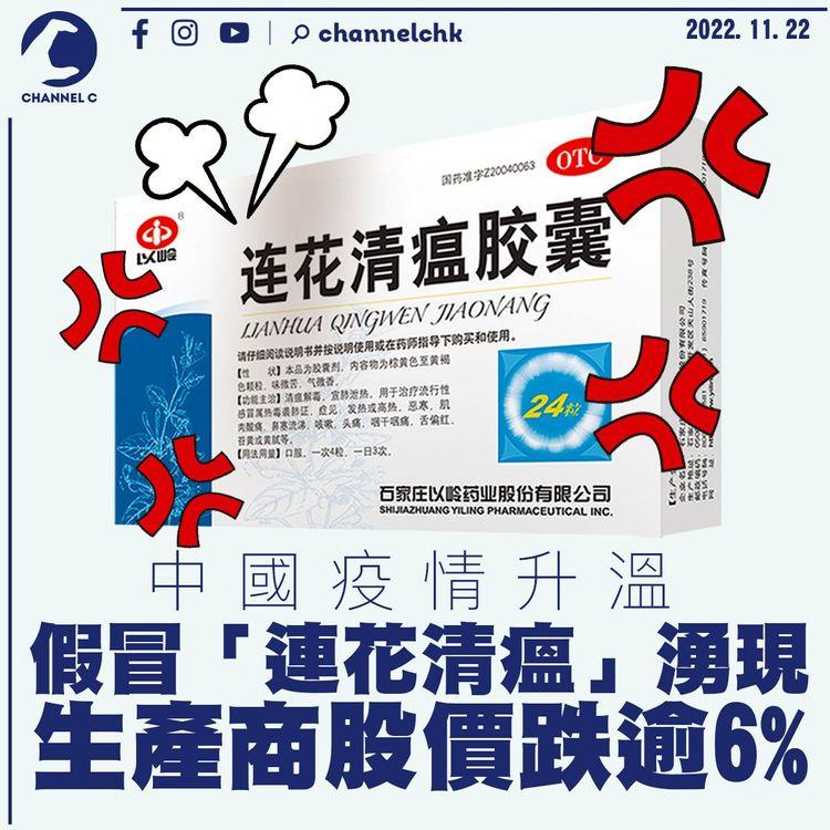 中國疫情升溫假冒「連花清瘟」湧現 生產商股價跌逾6%