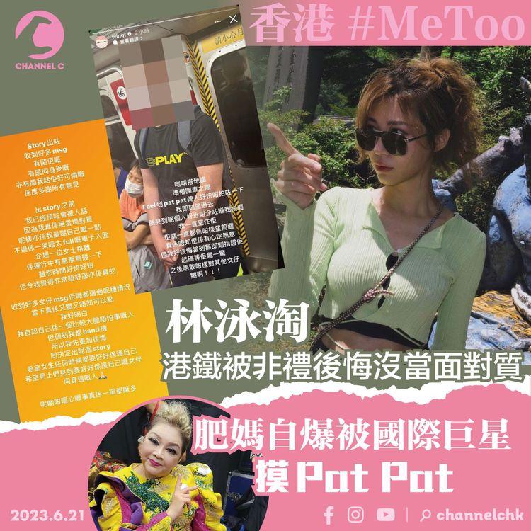 香港#MeToo 林泳淘港鐵被非禮後悔沒當面對質 肥媽自爆被國際巨星摸Pat Pat