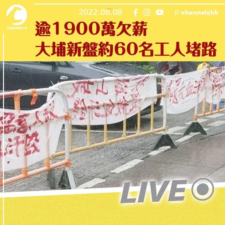 逾1900萬欠薪｜昇哥直擊追薪抗議 大埔新盤約60名工人堵路