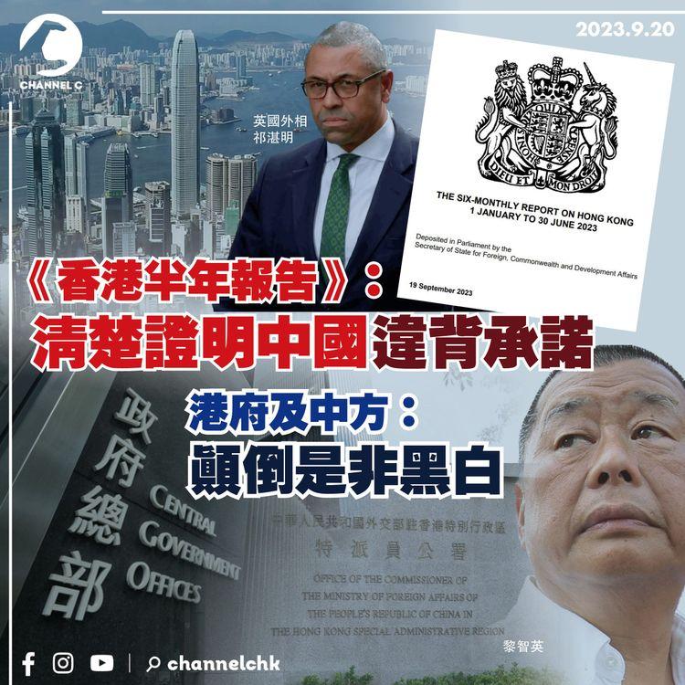 《香港半年報告》：清楚證明中國違背承諾　港府及中方：顛倒是非黑白