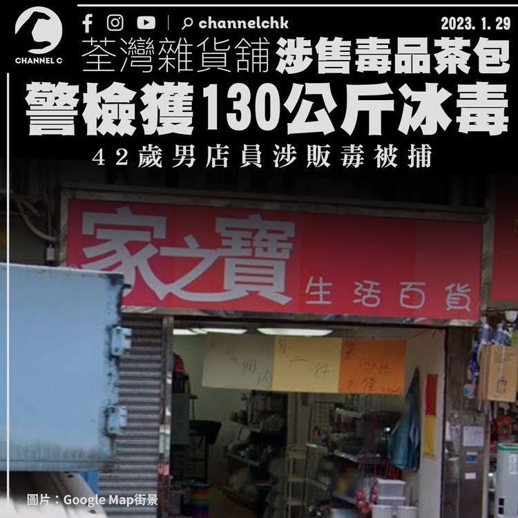荃灣雜貨舖涉售「毒品茶包」 警檢130公斤冰毒市值7,500萬