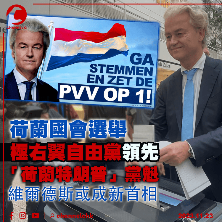 荷蘭國會選舉　極右翼自由黨領先　「荷蘭特朗普」黨魁維爾德斯或成新首相