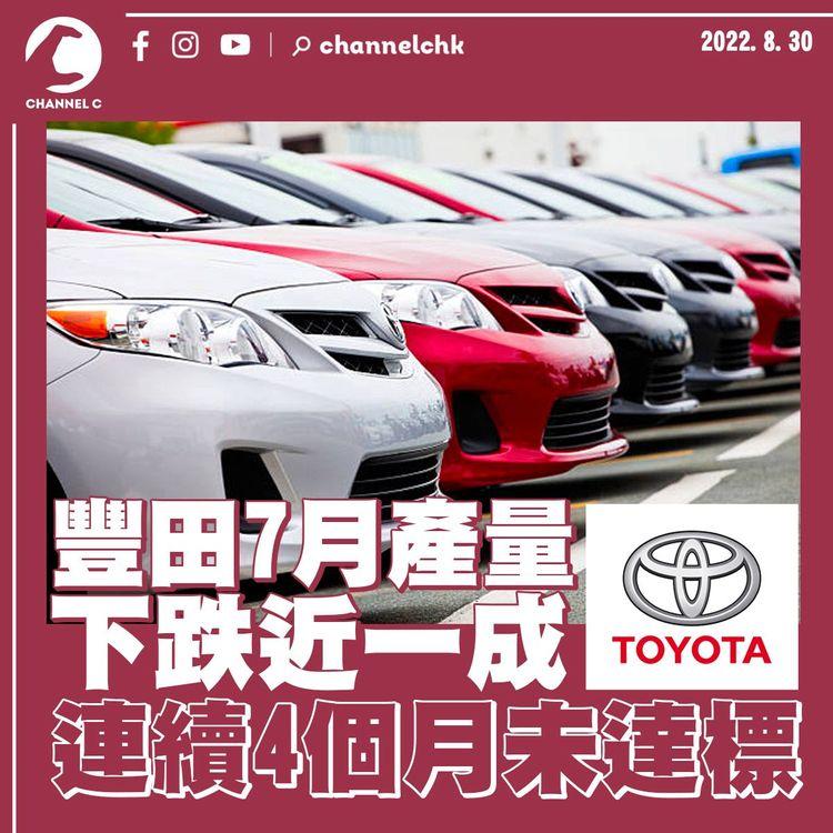 豐田7月產量下跌近一成 連續4個月未達標