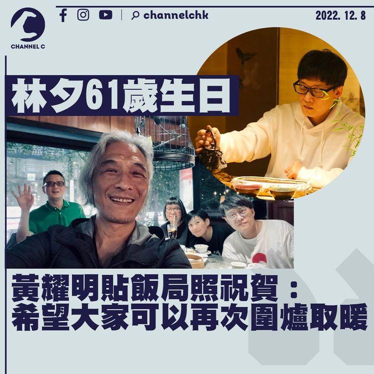林夕61歲生日 黃耀明貼飯局照祝賀：希望大家可以再次圍爐取暖