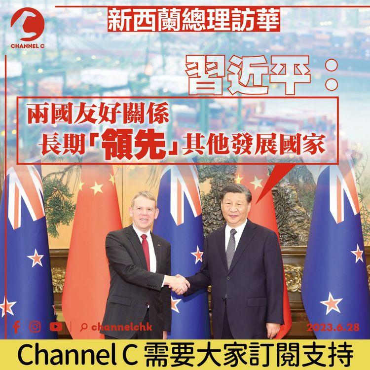 新西蘭總理訪華　習近平：兩國友好關係長期「領先」其他發展國家