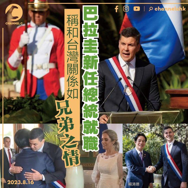 巴拉圭新任總統就職　稱和台灣關係如兄弟之情