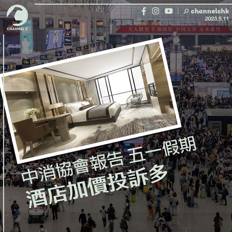 中國消費者協會報告 五一假期酒店加價投訴多