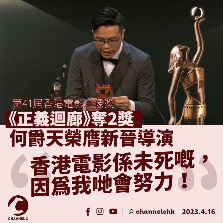 金像奬｜《正義迴廊》何爵天膺新晉導演 ：香港電影未死 因為我地會努力
