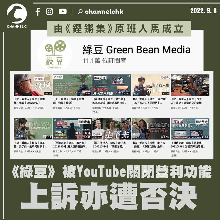 《綠豆》突被YouTube關閉營利功能 上訴亦遭否決