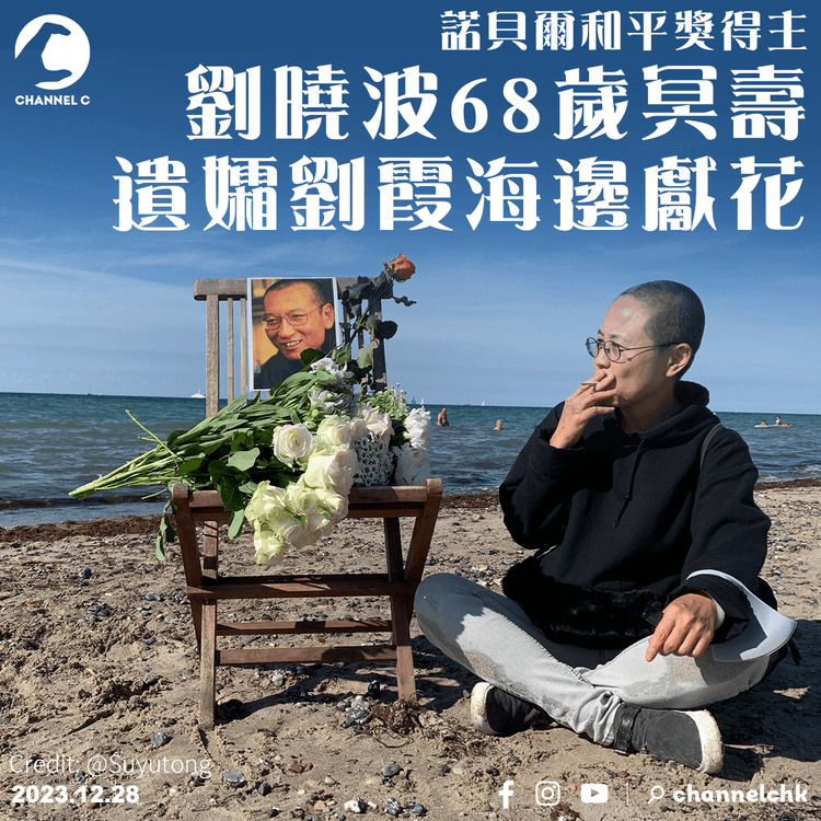 諾貝爾和平獎得主劉曉波68歲冥壽　遺孀劉霞海邊獻花