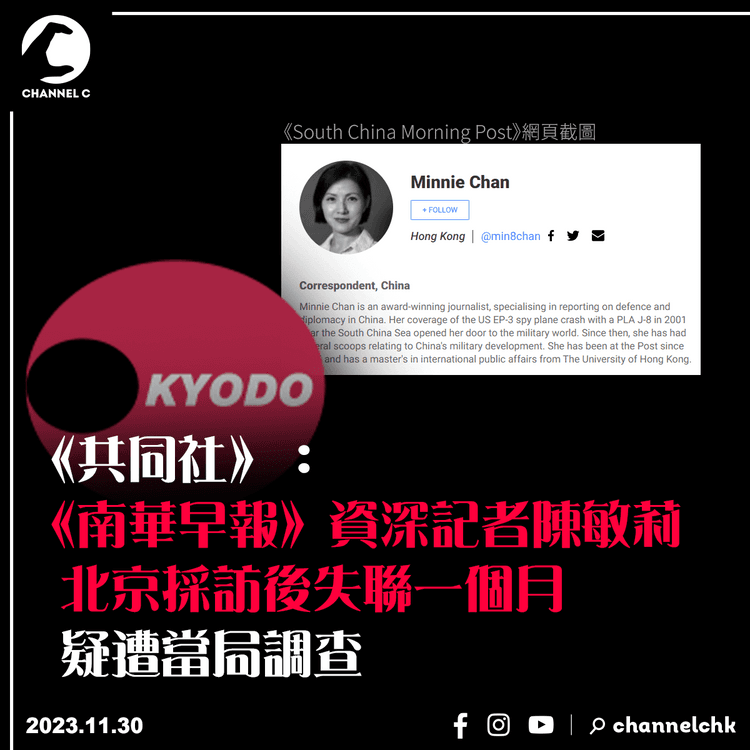 《共同社》：《南華早報》記者陳敏莉北京採訪後失聯一個月　疑遭當局調查