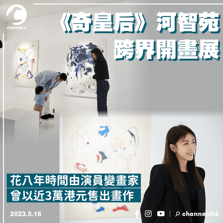 《奇皇后》河智苑開畫展 花8年由演員變畫家 畫作曾以近3萬港元售出