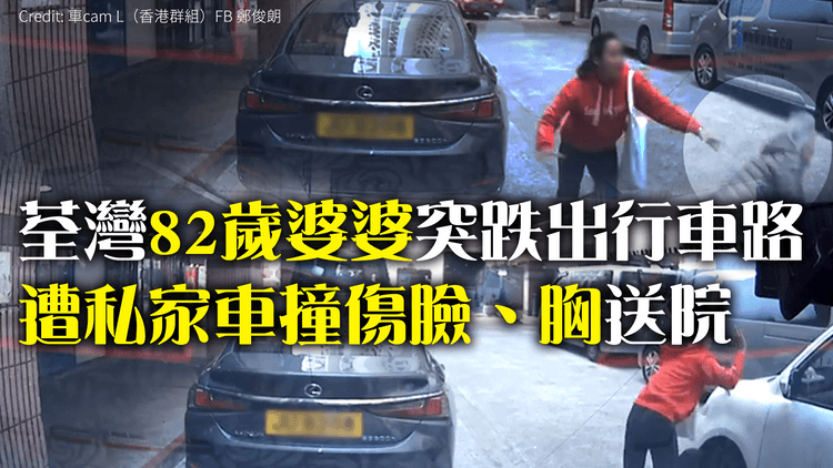 荃灣82歲婆婆突跌出行車路　遭私家車撞傷臉、胸送院