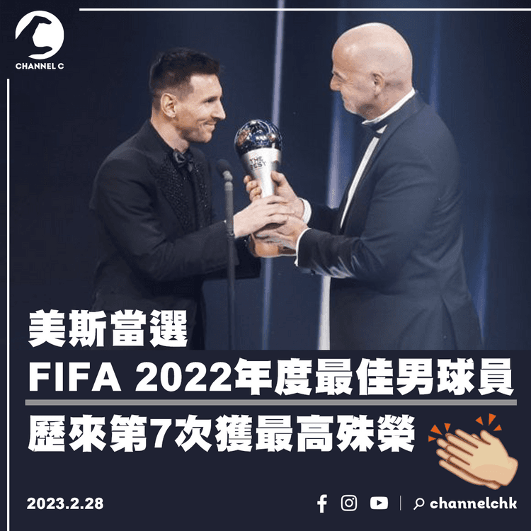 美斯當選FIFA 2022年度最佳男球員 歷來第7次獲最高殊榮