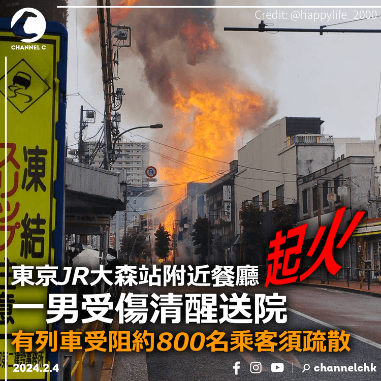 東京JR大森站附近餐廳起火　有列車受阻約800名乘客須疏散