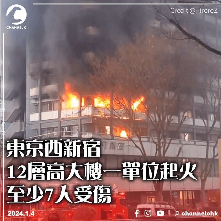 東京西新宿12層高大樓一單位起火　至少7人受傷
