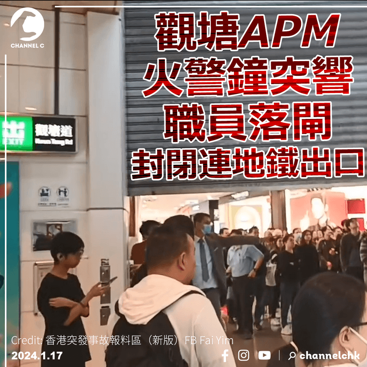 觀塘APM火警鐘突響　職員落閘封閉連地鐵出口