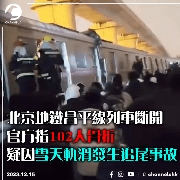 北京地鐵昌平線列車斷開　 官方指102人骨折　疑因雪天軌滑發生追尾事故