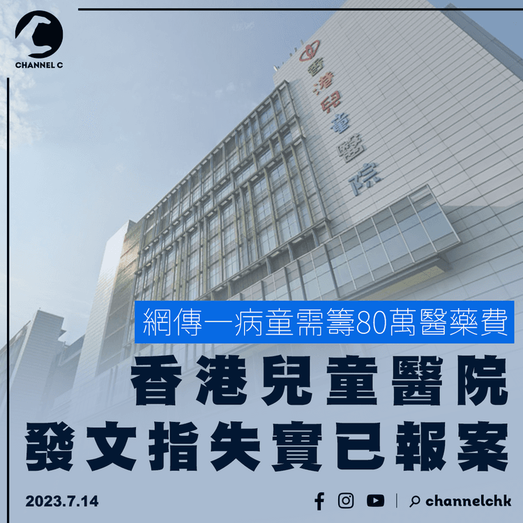 網傳一病童需籌80萬醫藥費　香港兒童醫院發文指失實已報案