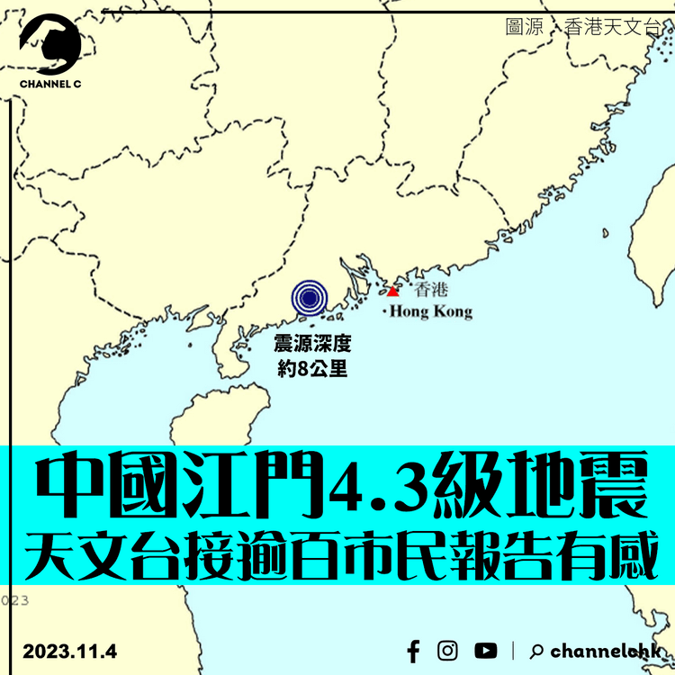 中國江門4.3級地震　天文台接逾百市民報告有感