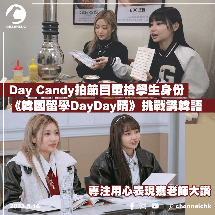 《韓國留學DayDay晴》 Day Candy拍節目重拾學生身份